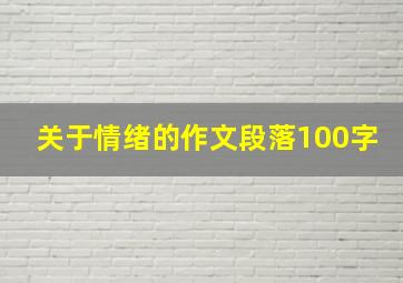 关于情绪的作文段落100字