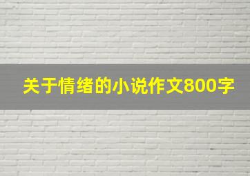 关于情绪的小说作文800字