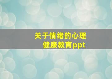 关于情绪的心理健康教育ppt