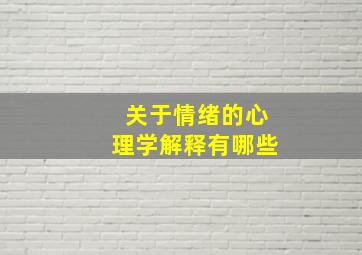 关于情绪的心理学解释有哪些