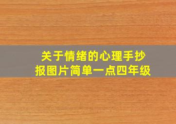 关于情绪的心理手抄报图片简单一点四年级