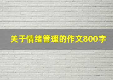 关于情绪管理的作文800字