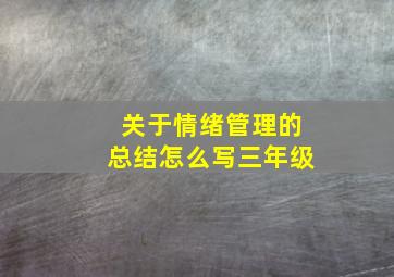 关于情绪管理的总结怎么写三年级