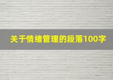 关于情绪管理的段落100字