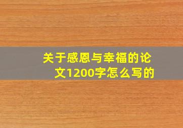 关于感恩与幸福的论文1200字怎么写的