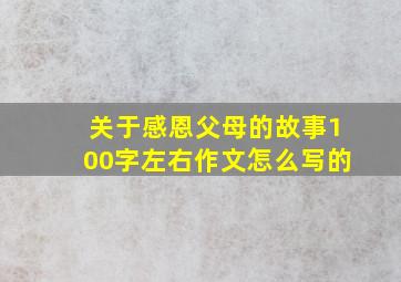 关于感恩父母的故事100字左右作文怎么写的