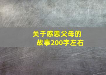 关于感恩父母的故事200字左右