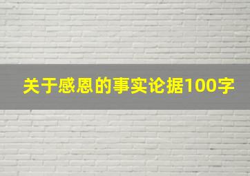 关于感恩的事实论据100字