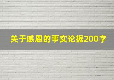 关于感恩的事实论据200字