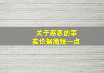 关于感恩的事实论据简短一点