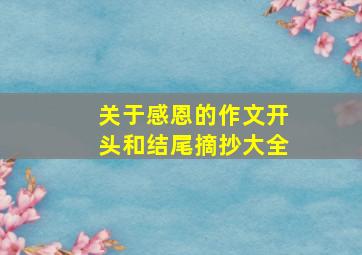 关于感恩的作文开头和结尾摘抄大全