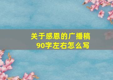 关于感恩的广播稿90字左右怎么写