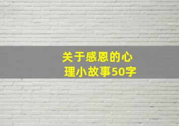 关于感恩的心理小故事50字