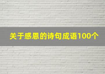 关于感恩的诗句成语100个