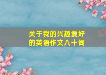 关于我的兴趣爱好的英语作文八十词