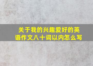 关于我的兴趣爱好的英语作文八十词以内怎么写