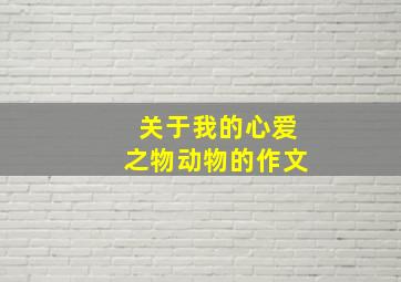 关于我的心爱之物动物的作文