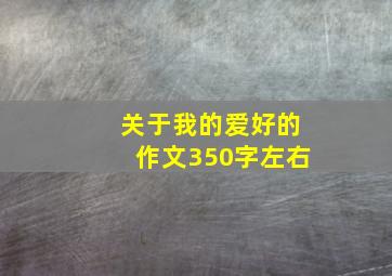 关于我的爱好的作文350字左右