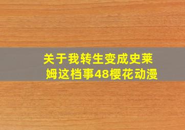 关于我转生变成史莱姆这档事48樱花动漫