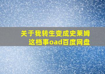 关于我转生变成史莱姆这档事oad百度网盘