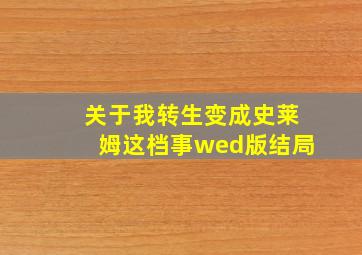 关于我转生变成史莱姆这档事wed版结局