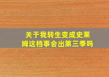 关于我转生变成史莱姆这档事会出第三季吗