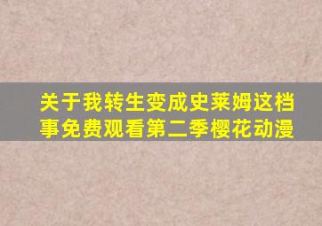 关于我转生变成史莱姆这档事免费观看第二季樱花动漫