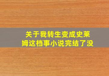 关于我转生变成史莱姆这档事小说完结了没