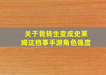 关于我转生变成史莱姆这档事手游角色强度