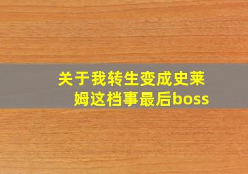 关于我转生变成史莱姆这档事最后boss