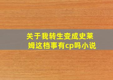 关于我转生变成史莱姆这档事有cp吗小说