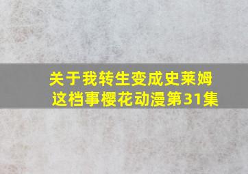 关于我转生变成史莱姆这档事樱花动漫第31集