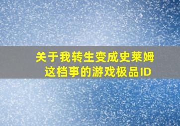 关于我转生变成史莱姆这档事的游戏极品ID