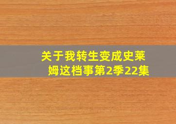 关于我转生变成史莱姆这档事第2季22集