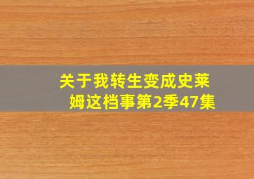 关于我转生变成史莱姆这档事第2季47集