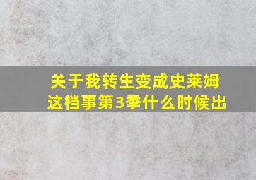 关于我转生变成史莱姆这档事第3季什么时候出