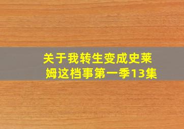 关于我转生变成史莱姆这档事第一季13集