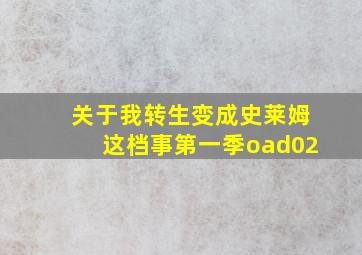 关于我转生变成史莱姆这档事第一季oad02