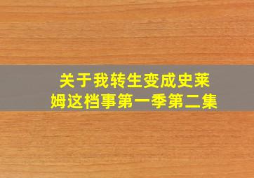 关于我转生变成史莱姆这档事第一季第二集