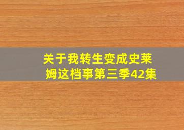 关于我转生变成史莱姆这档事第三季42集