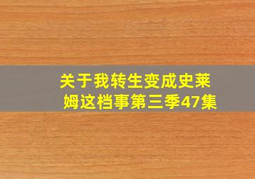 关于我转生变成史莱姆这档事第三季47集