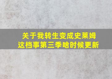 关于我转生变成史莱姆这档事第三季啥时候更新