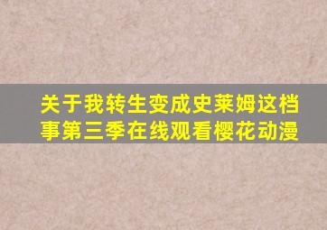 关于我转生变成史莱姆这档事第三季在线观看樱花动漫