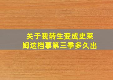 关于我转生变成史莱姆这档事第三季多久出