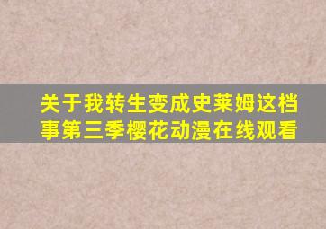 关于我转生变成史莱姆这档事第三季樱花动漫在线观看