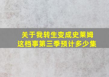 关于我转生变成史莱姆这档事第三季预计多少集