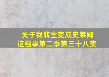 关于我转生变成史莱姆这档事第二季第三十八集