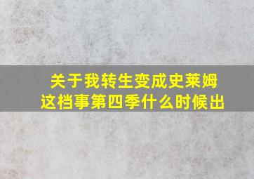 关于我转生变成史莱姆这档事第四季什么时候出