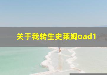 关于我转生史莱姆oad1