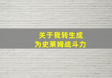 关于我转生成为史莱姆战斗力